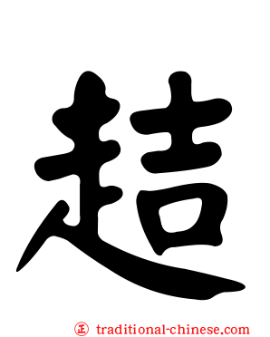 趌