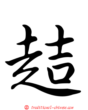 趌