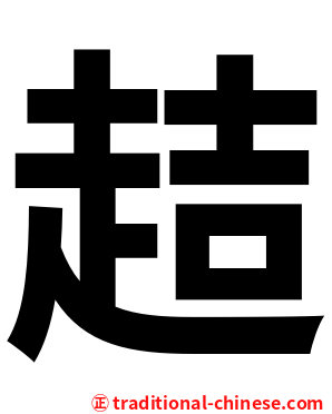 趌