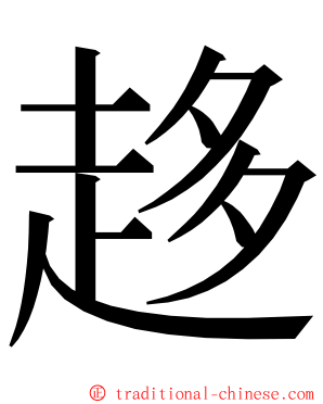 趍 ming font
