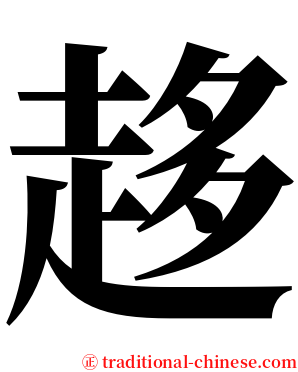 趍 serif font