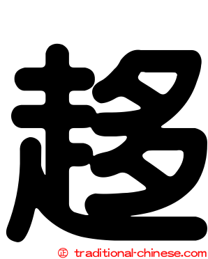 趍