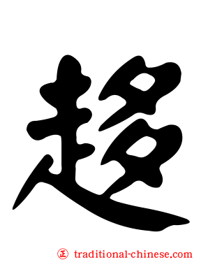趍