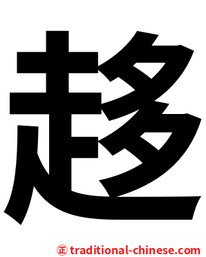 趍