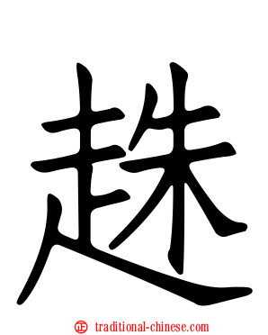 趎