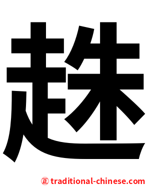 趎