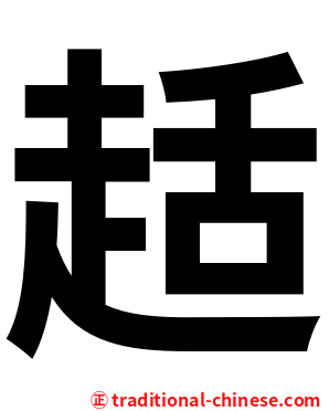 趏