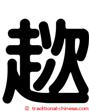 趑