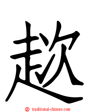 趑
