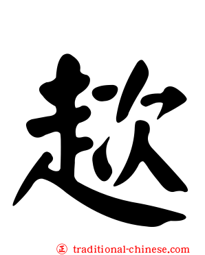 趑