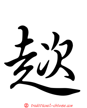 趑