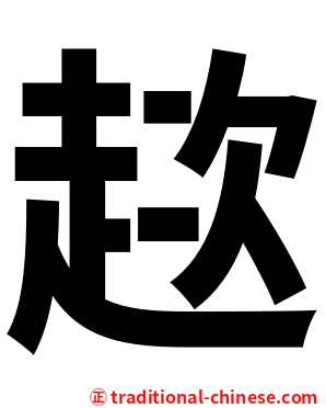 趑
