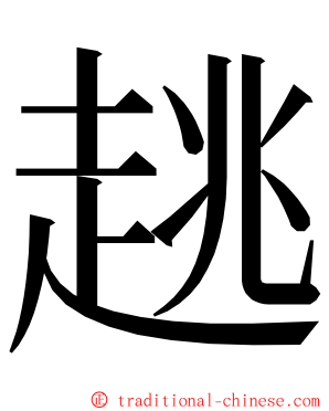 趒 ming font