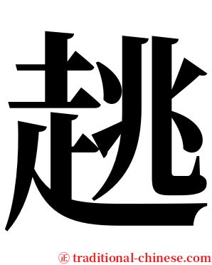 趒 serif font