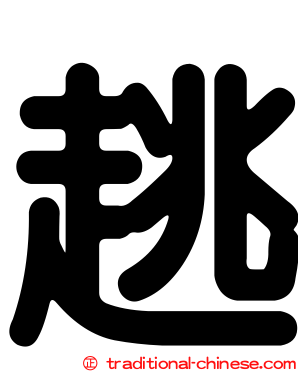 趒