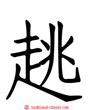趒