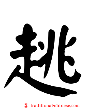 趒