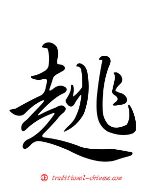 趒