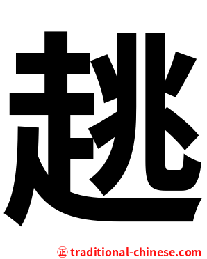 趒