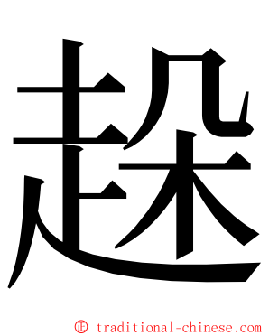 趓 ming font