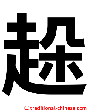 趓