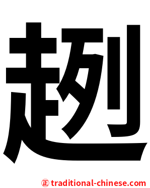 趔