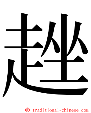 趖 ming font