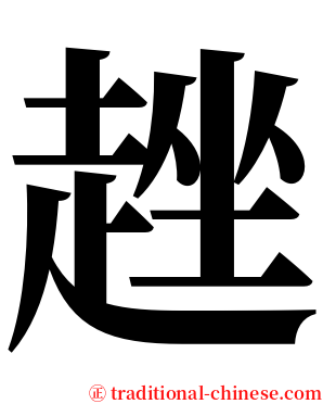 趖 serif font