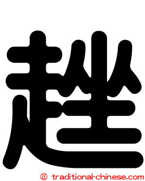 趖