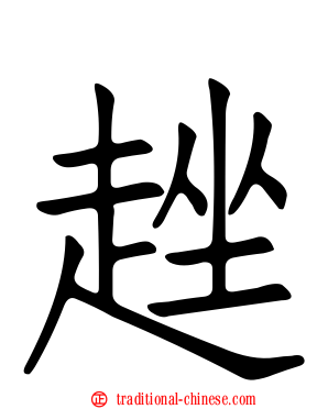 趖