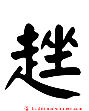 趖