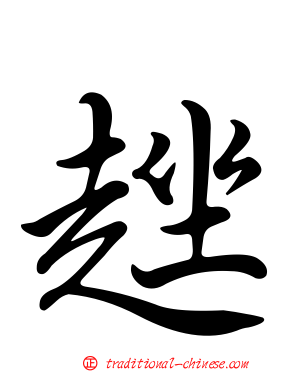 趖