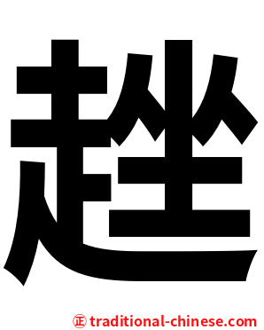 趖