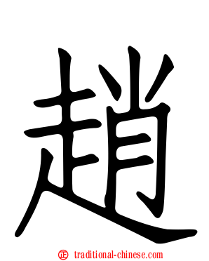 趙
