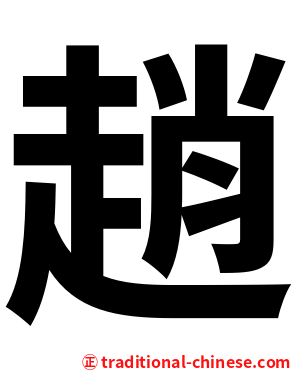趙