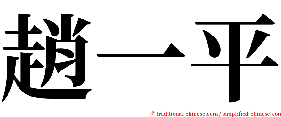 趙一平 serif font