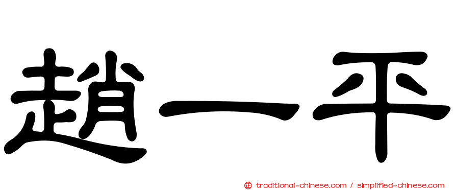 趙一平