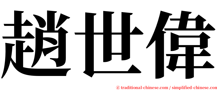 趙世偉 serif font