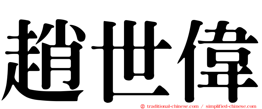 趙世偉