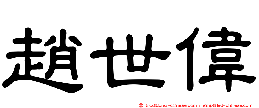 趙世偉