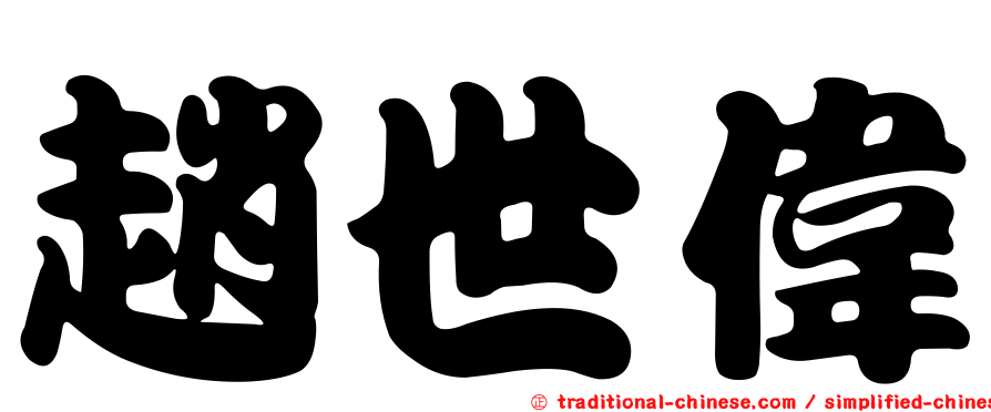 趙世偉