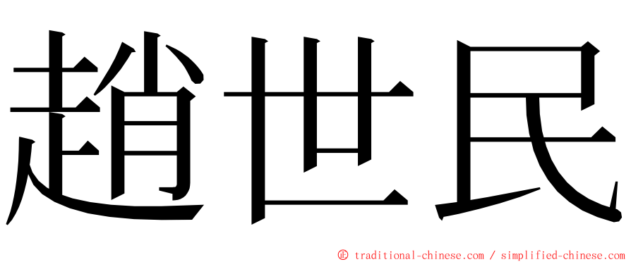 趙世民 ming font