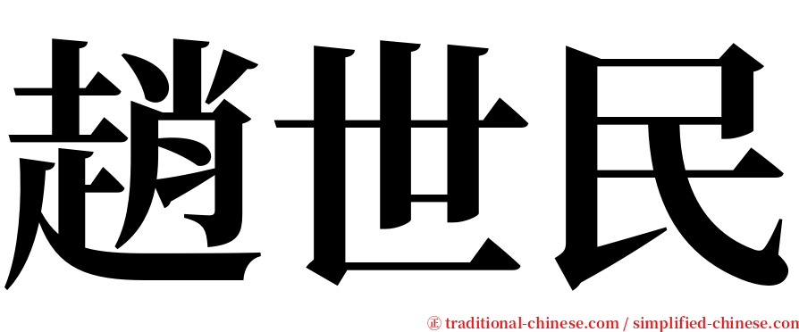 趙世民 serif font