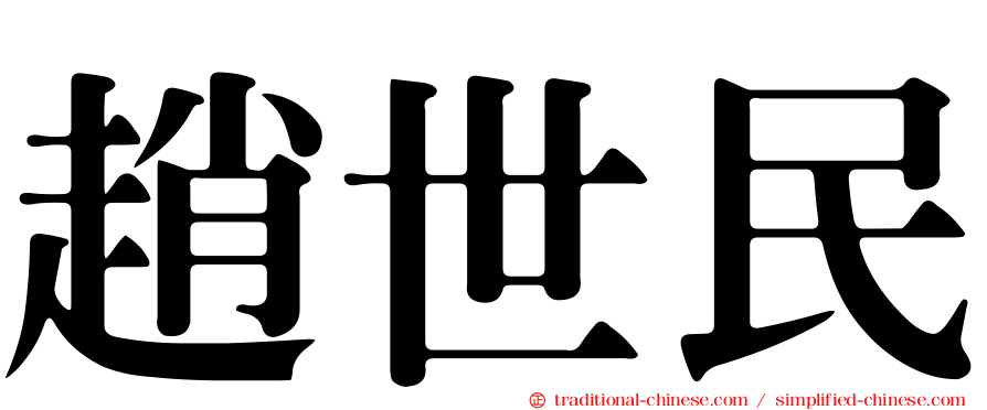 趙世民