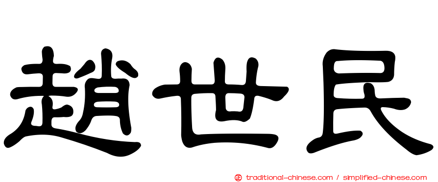 趙世民