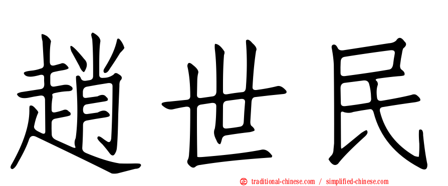 趙世民