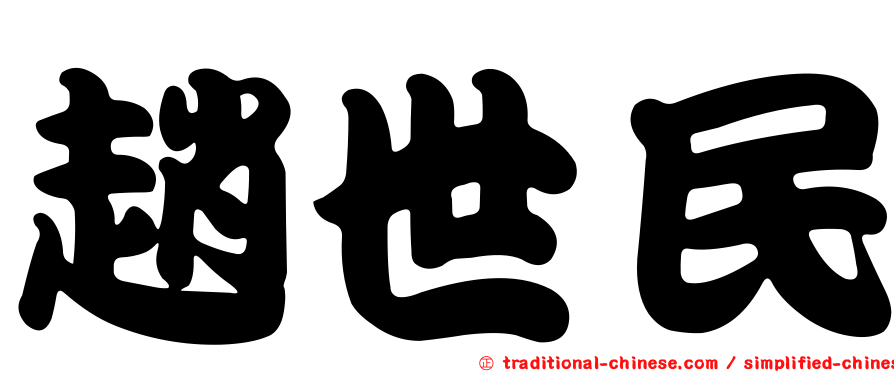 趙世民