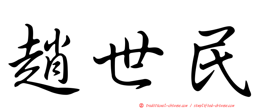 趙世民
