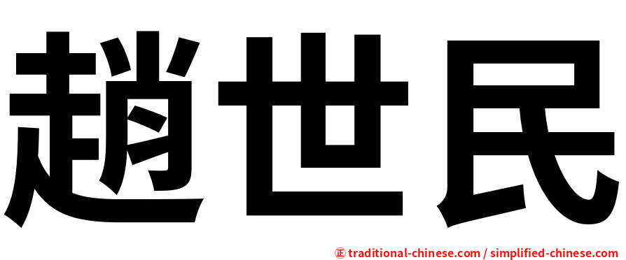趙世民