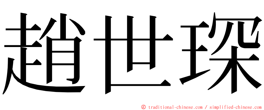趙世琛 ming font